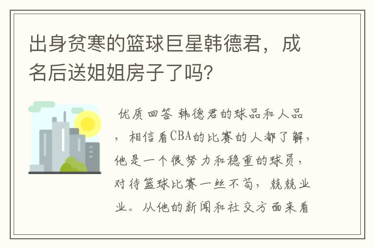 出身贫寒的篮球巨星韩德君，成名后送姐姐房子了吗？