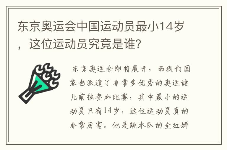 东京奥运会中国运动员最小14岁，这位运动员究竟是谁？