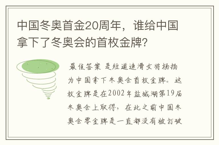 中国冬奥首金20周年，谁给中国拿下了冬奥会的首枚金牌？