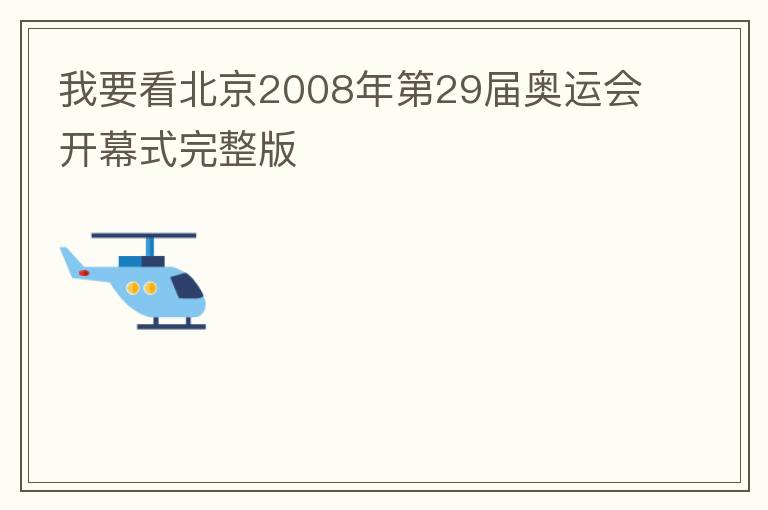 我要看北京2008年第29届奥运会开幕式完整版