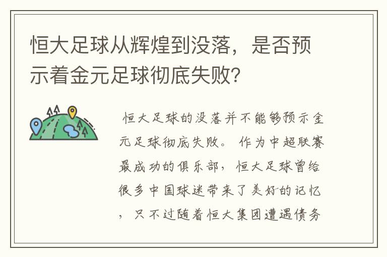 恒大足球从辉煌到没落，是否预示着金元足球彻底失败？