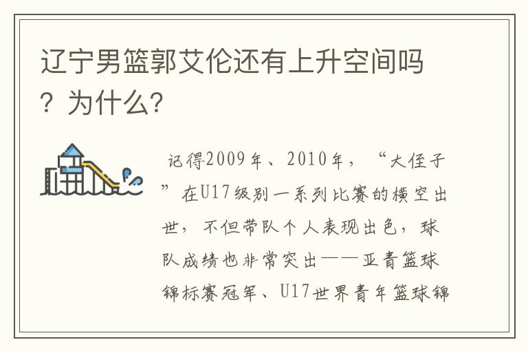 辽宁男篮郭艾伦还有上升空间吗？为什么？