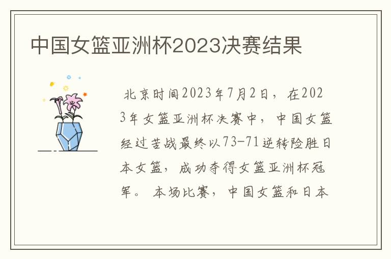 中国女篮亚洲杯2023决赛结果