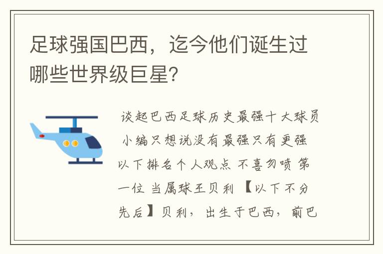 足球强国巴西，迄今他们诞生过哪些世界级巨星？