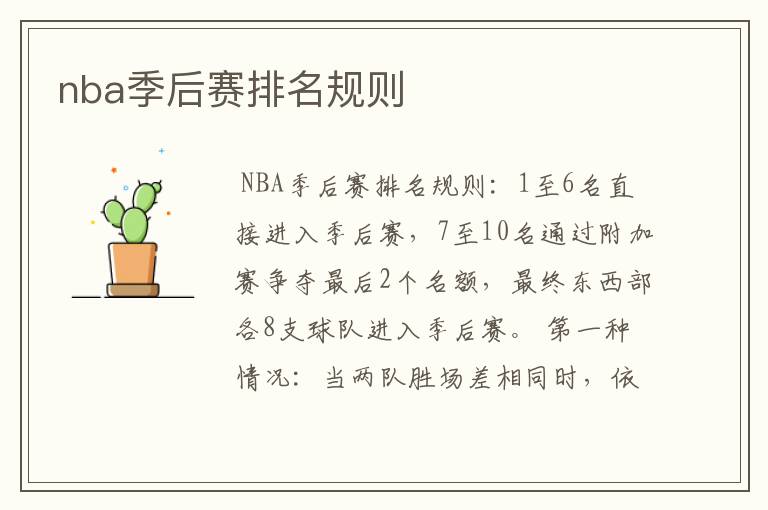 nba季后赛排名规则