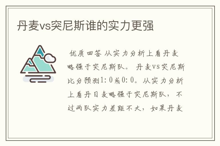 丹麦vs突尼斯谁的实力更强