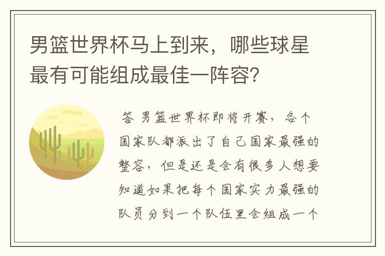 男篮世界杯马上到来，哪些球星最有可能组成最佳一阵容？