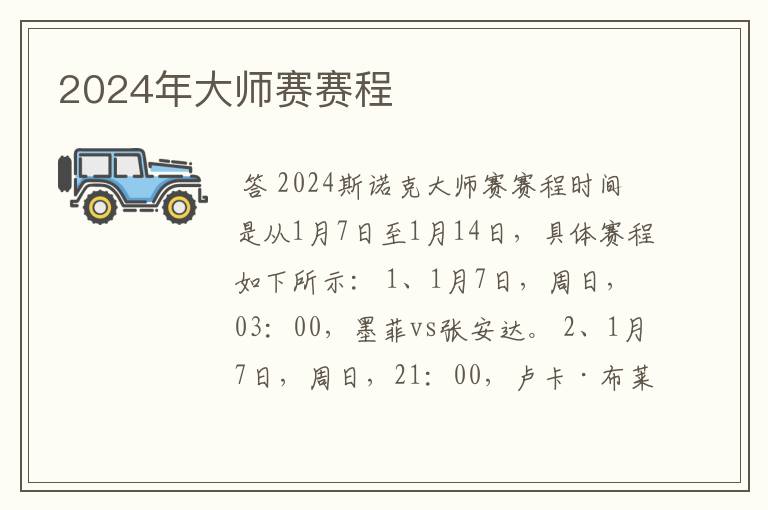 2024年大师赛赛程