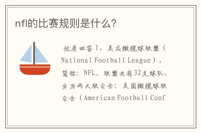 nfl的比赛规则是什么？