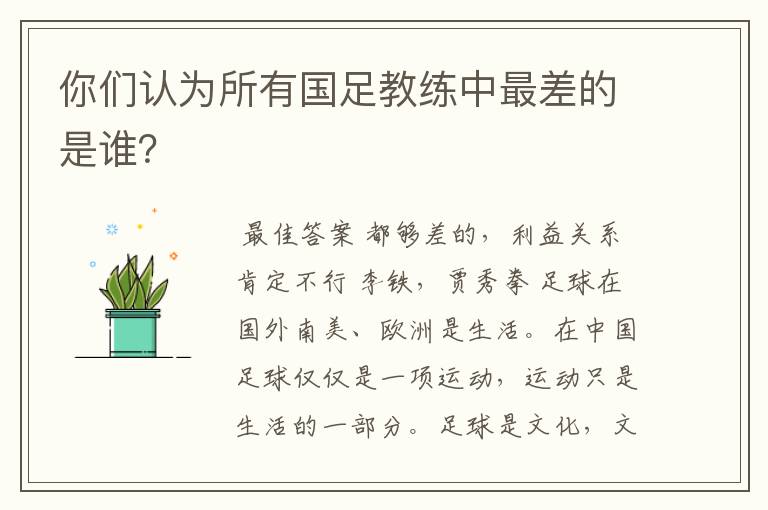 你们认为所有国足教练中最差的是谁？