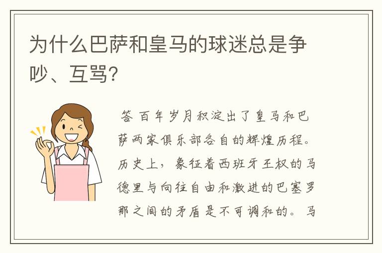 为什么巴萨和皇马的球迷总是争吵、互骂？