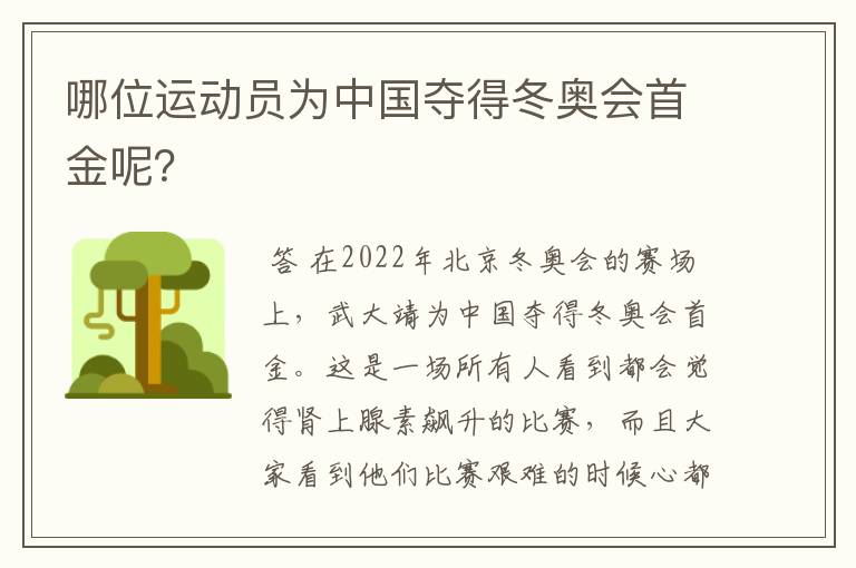 哪位运动员为中国夺得冬奥会首金呢？