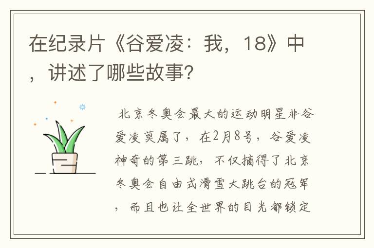 在纪录片《谷爱凌：我，18》中，讲述了哪些故事？