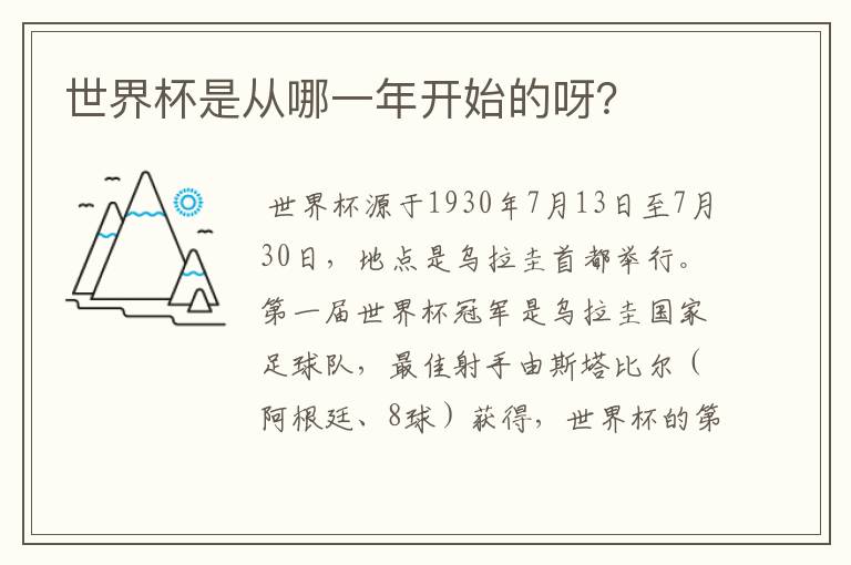 世界杯是从哪一年开始的呀？