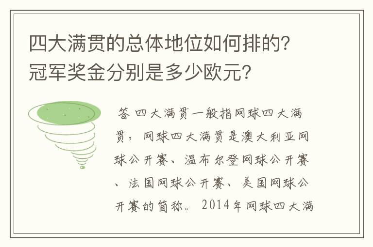 四大满贯的总体地位如何排的？冠军奖金分别是多少欧元？