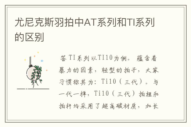 尤尼克斯羽拍中AT系列和TI系列的区别