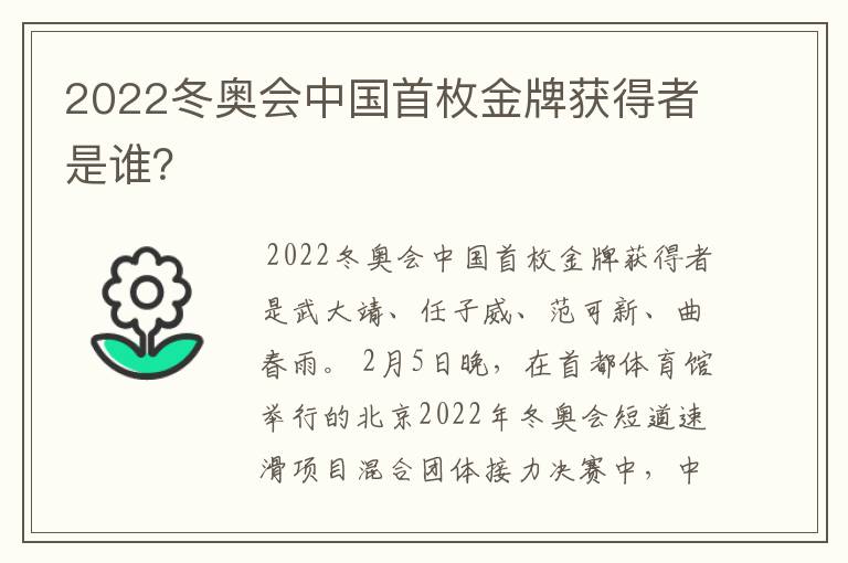 2022冬奥会中国首枚金牌获得者是谁？