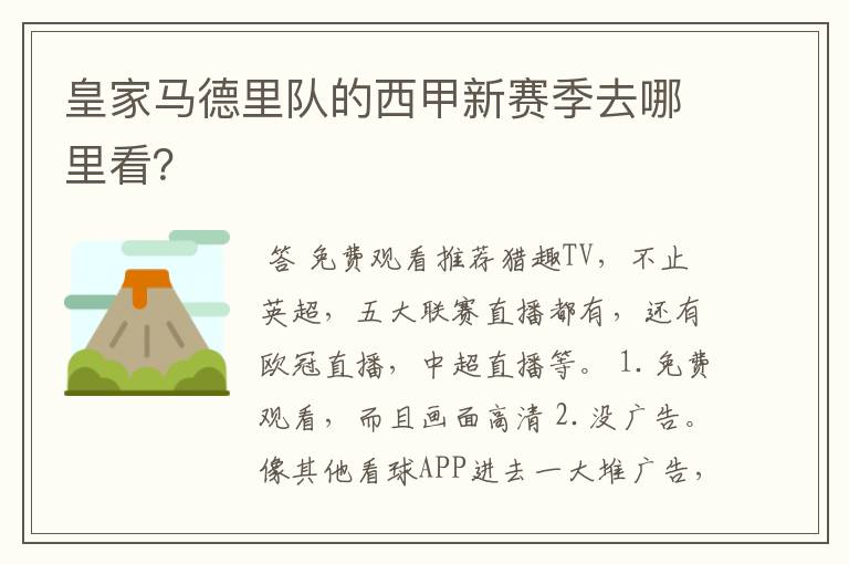 皇家马德里队的西甲新赛季去哪里看?