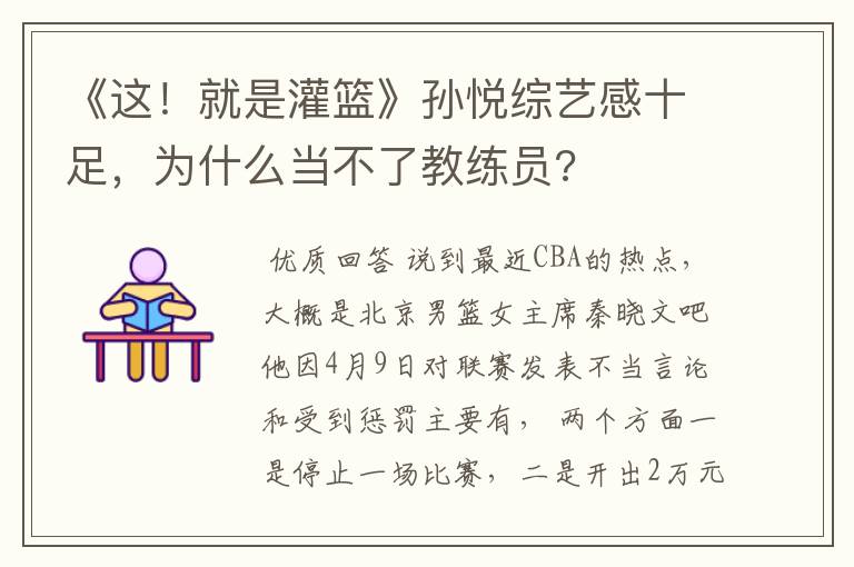 《这！就是灌篮》孙悦综艺感十足，为什么当不了教练员?