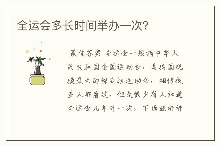 全运会多长时间举办一次？