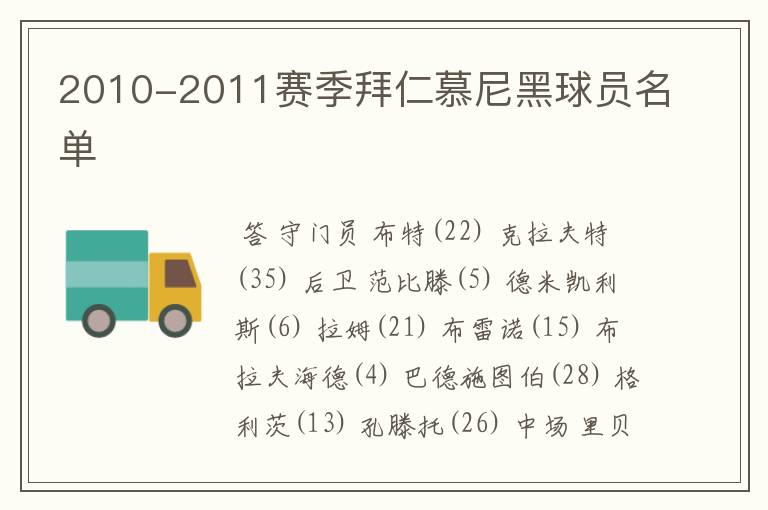 2010-2011赛季拜仁慕尼黑球员名单