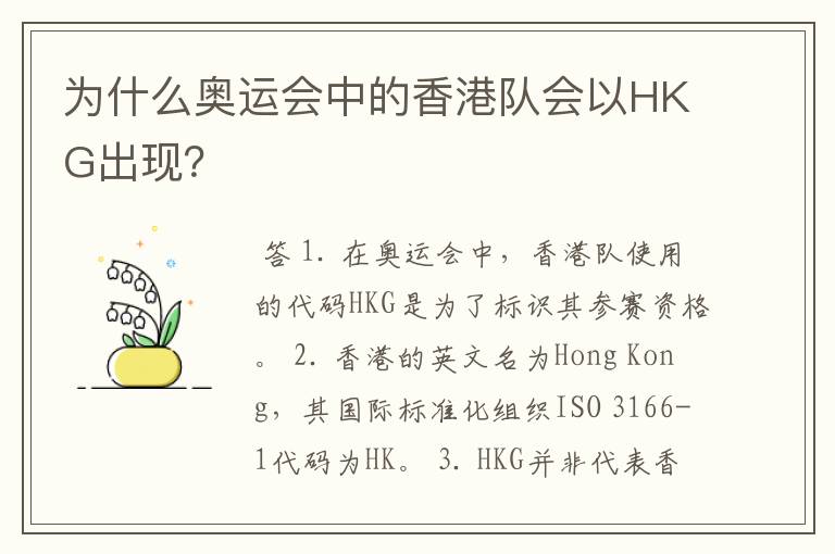 为什么奥运会中的香港队会以HKG出现？