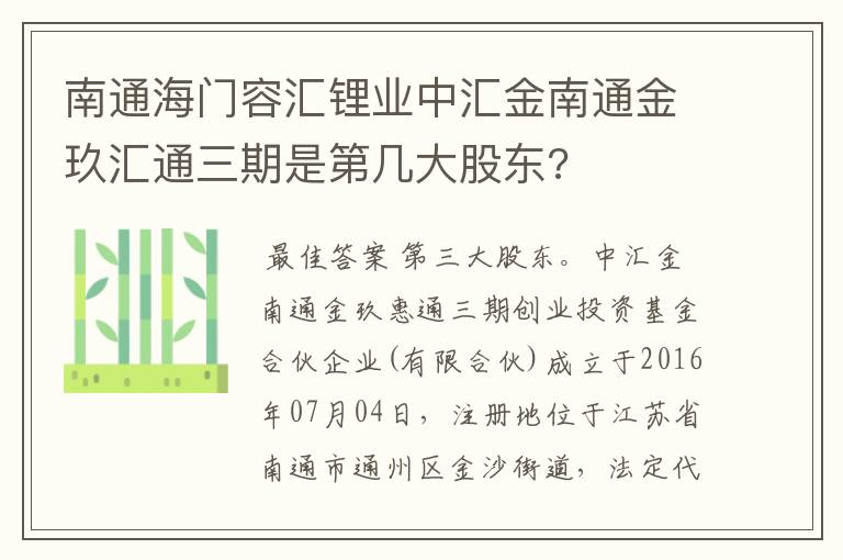 南通海门容汇锂业中汇金南通金玖汇通三期是第几大股东?