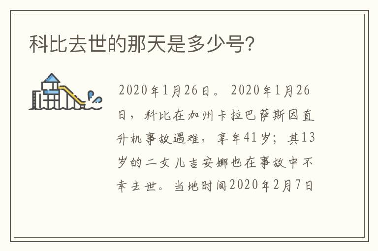 科比去世的那天是多少号？