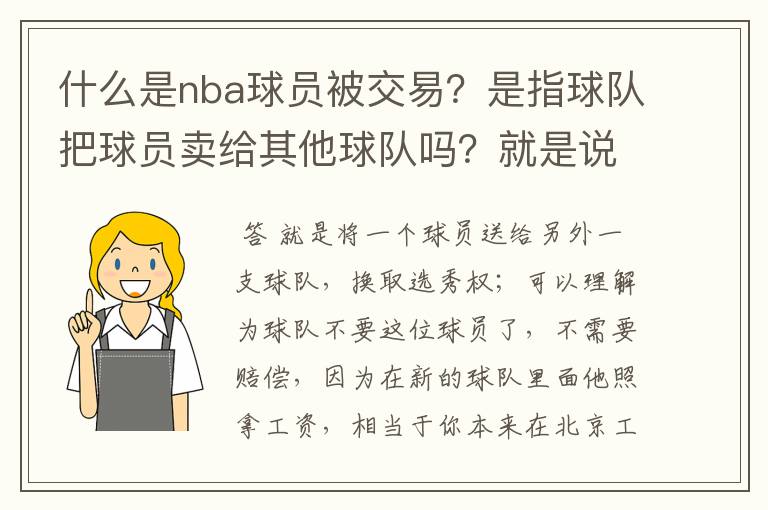 什么是nba球员被交易？是指球队把球员卖给其他球队吗？就是说球队不要这位球员的意思？那球队要不要赔