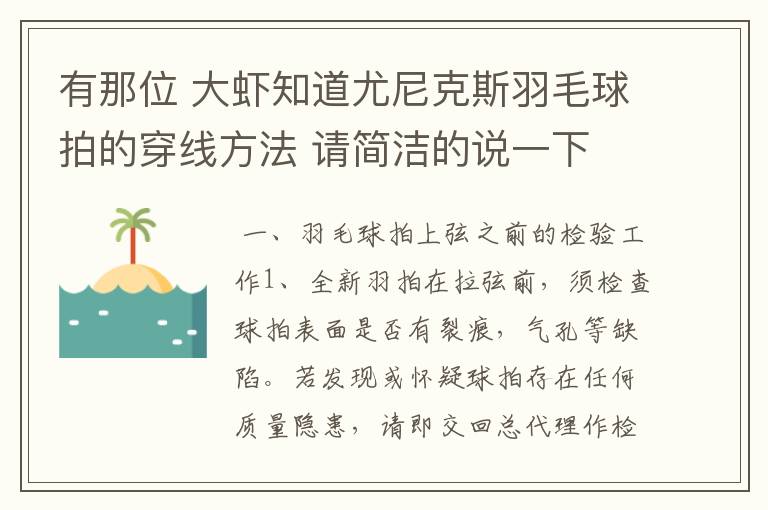 有那位 大虾知道尤尼克斯羽毛球拍的穿线方法 请简洁的说一下