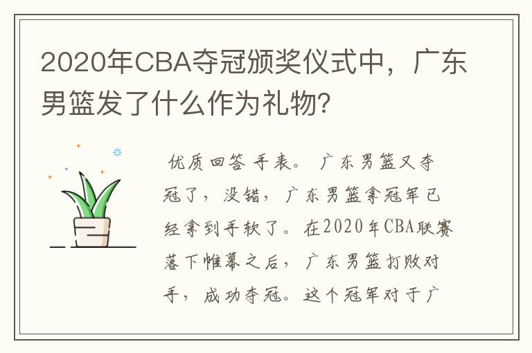 2020年CBA夺冠颁奖仪式中，广东男篮发了什么作为礼物？