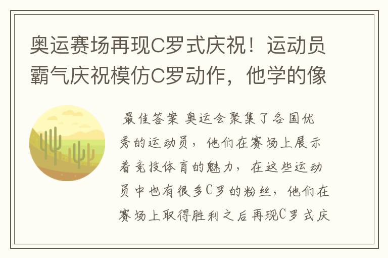 奥运赛场再现C罗式庆祝！运动员霸气庆祝模仿C罗动作，他学的像吗？