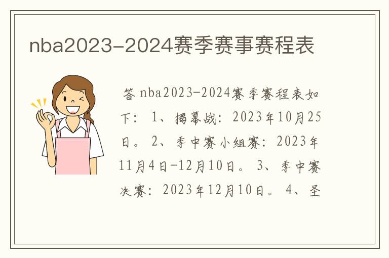 nba2023-2024赛季赛事赛程表