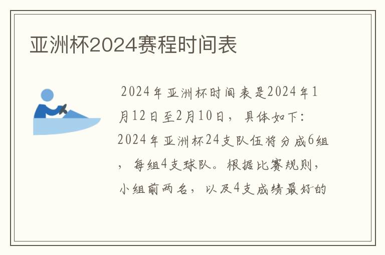 亚洲杯2024赛程时间表