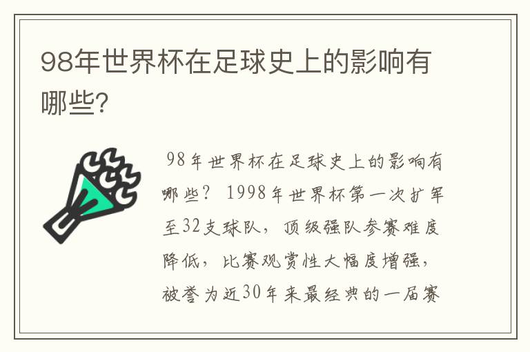 98年世界杯在足球史上的影响有哪些？