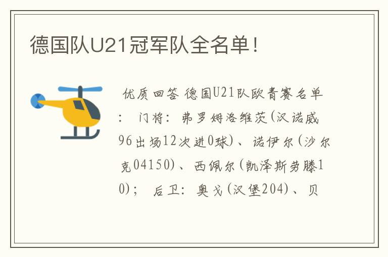 德国队U21冠军队全名单！