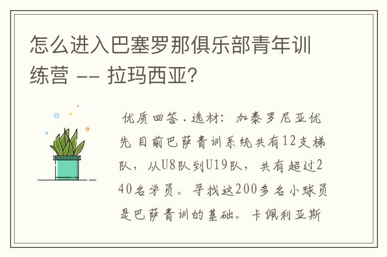 怎么进入巴塞罗那俱乐部青年训练营 -- 拉玛西亚？