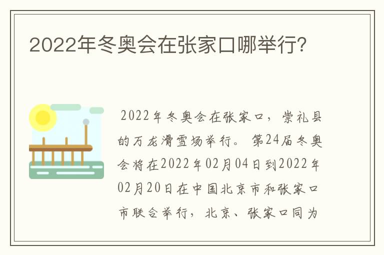 2022年冬奥会在张家口哪举行？