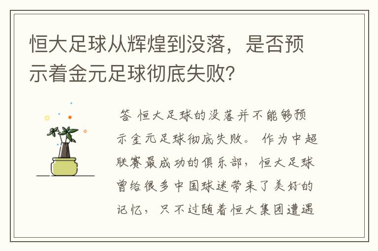 恒大足球从辉煌到没落，是否预示着金元足球彻底失败？