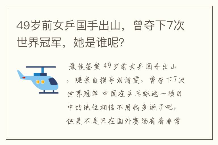 49岁前女乒国手出山，曾夺下7次世界冠军，她是谁呢？