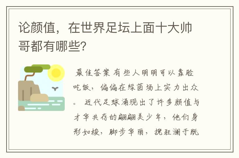 论颜值，在世界足坛上面十大帅哥都有哪些？