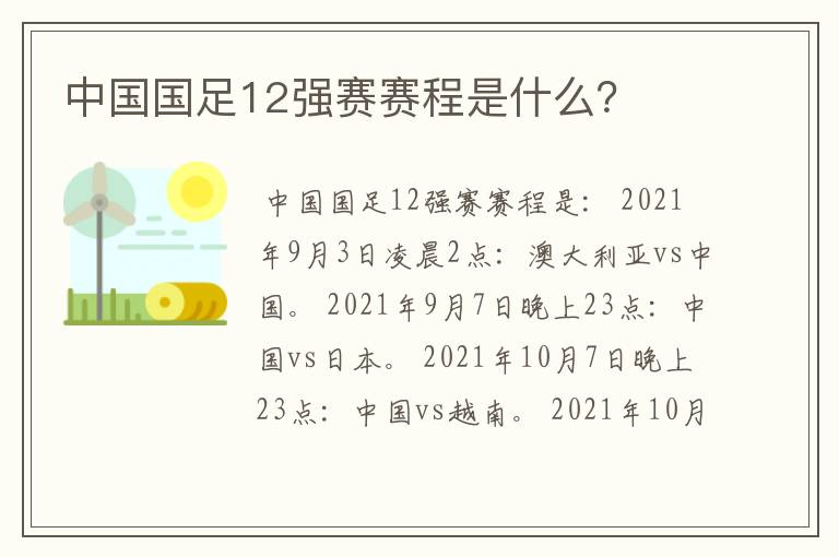 中国国足12强赛赛程是什么？