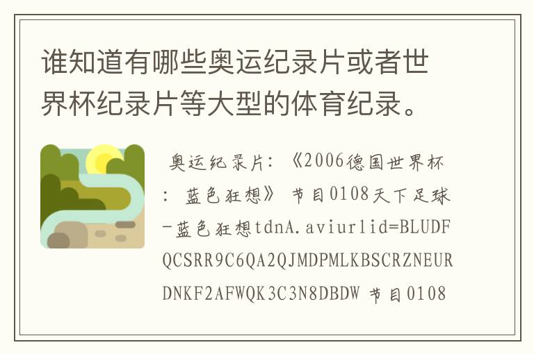 谁知道有哪些奥运纪录片或者世界杯纪录片等大型的体育纪录。