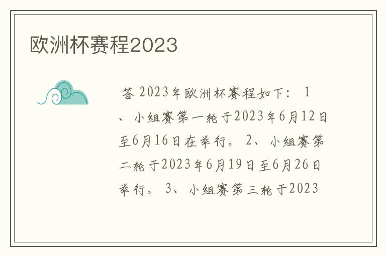 欧洲杯赛程2023