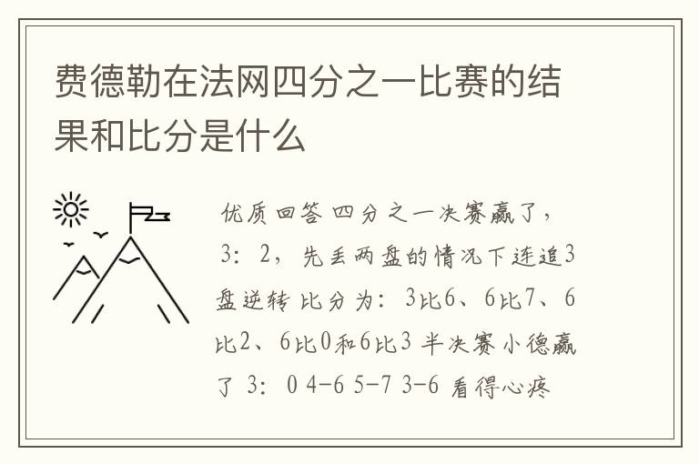 费德勒在法网四分之一比赛的结果和比分是什么