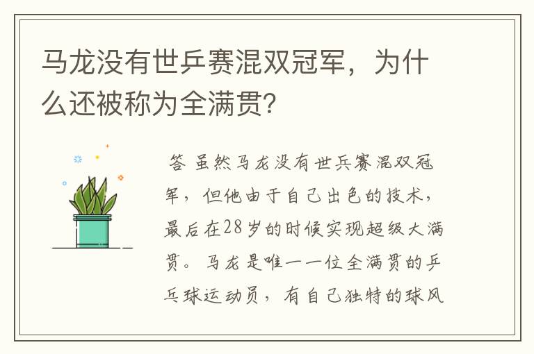 马龙没有世乒赛混双冠军，为什么还被称为全满贯？