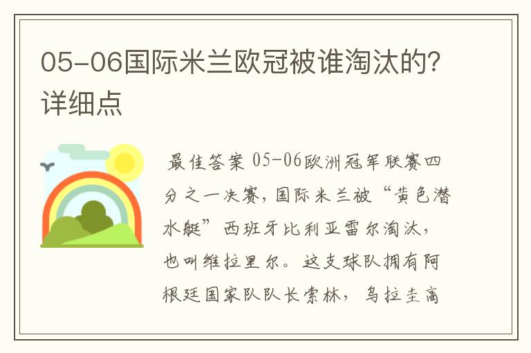 05-06国际米兰欧冠被谁淘汰的？详细点