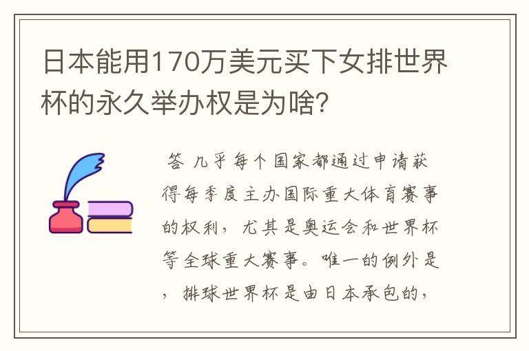 日本能用170万美元买下女排世界杯的永久举办权是为啥？