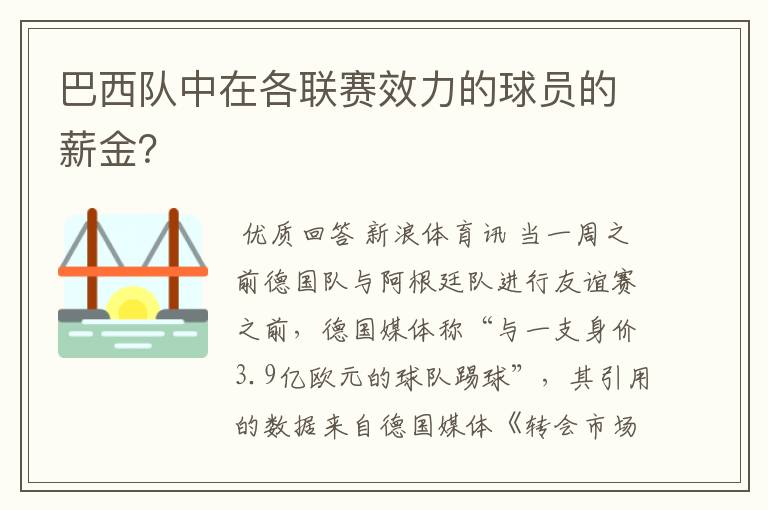 巴西队中在各联赛效力的球员的薪金？