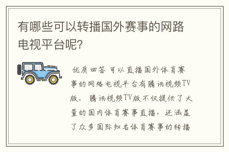 有哪些可以转播国外赛事的网路电视平台呢？